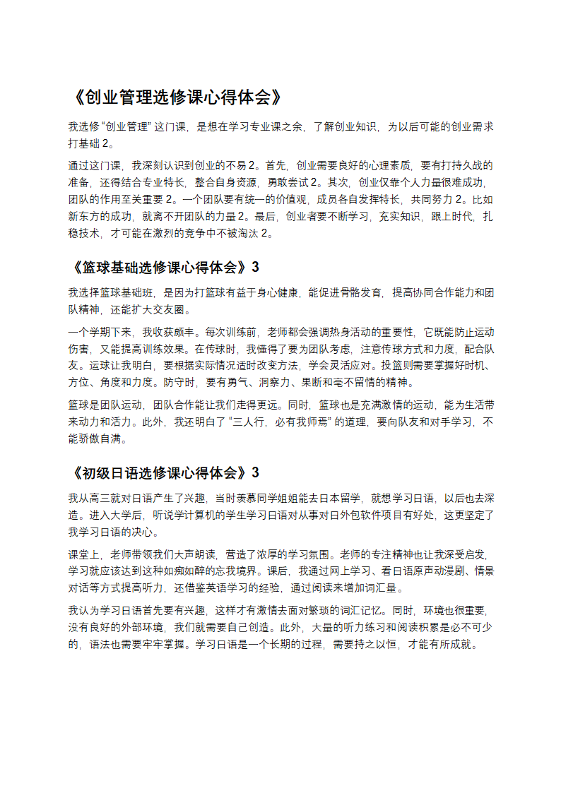 选修课心得体会范文第1页