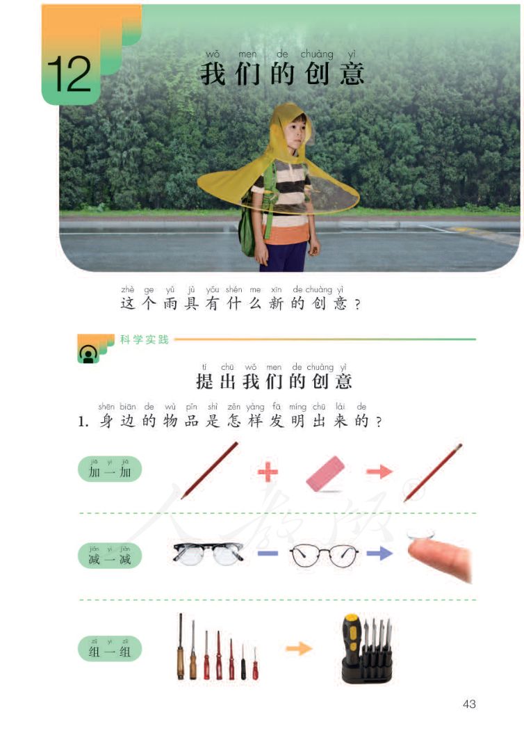 小学科学二年级下册人教版课本第45页