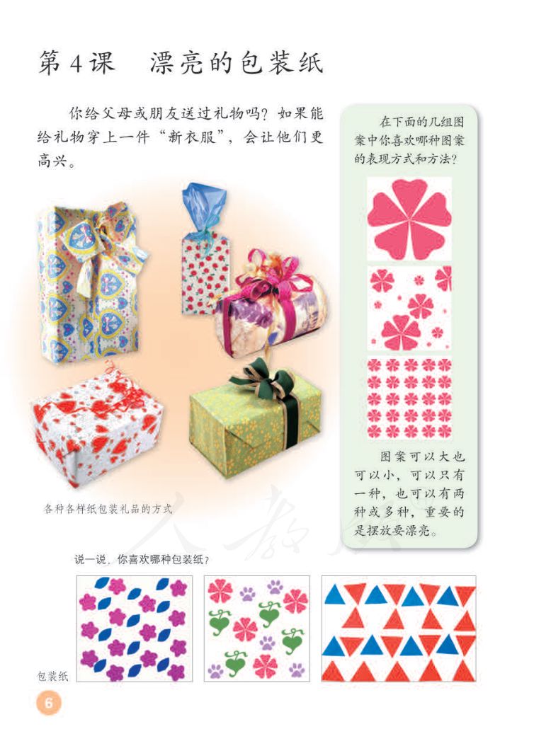 小学美术二年级下册人教版课本第10页