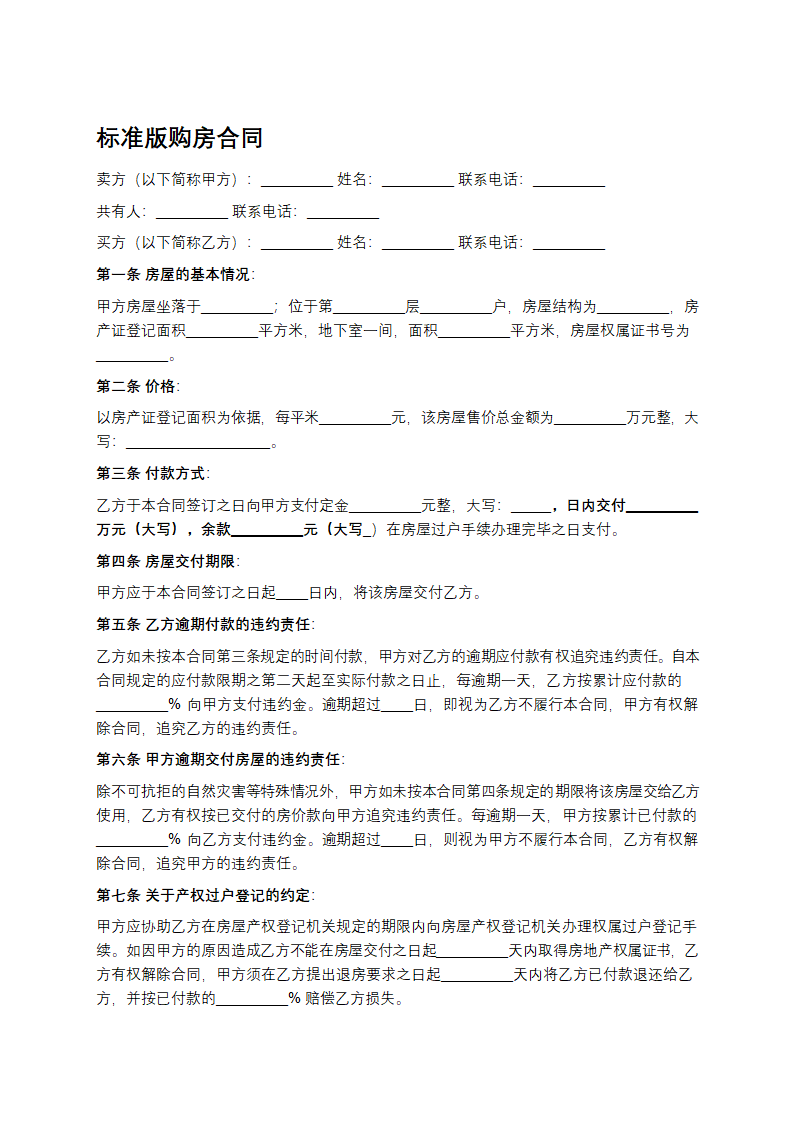  标准版购房合同