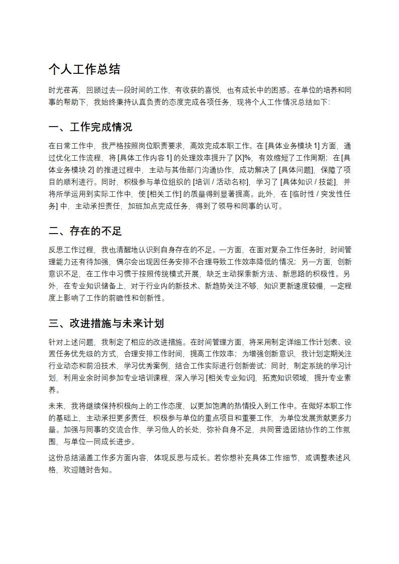 个人工作总结