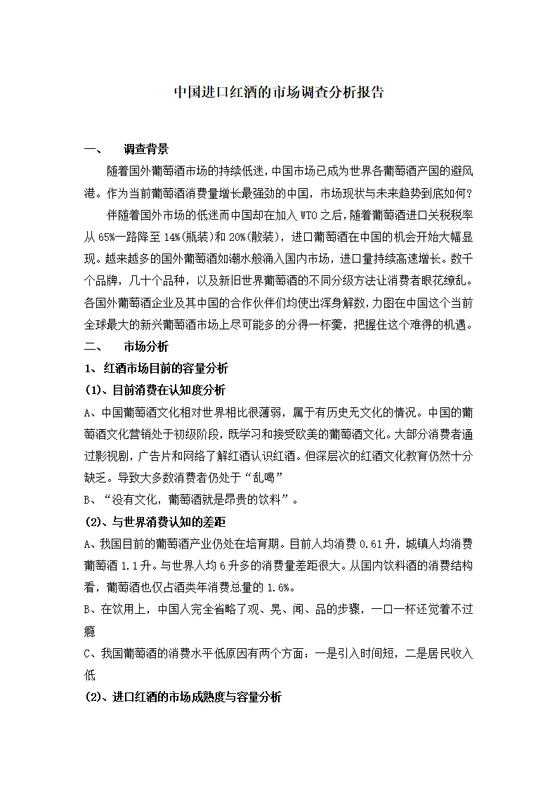 中国进口红酒的市场调查分析报告第1页
