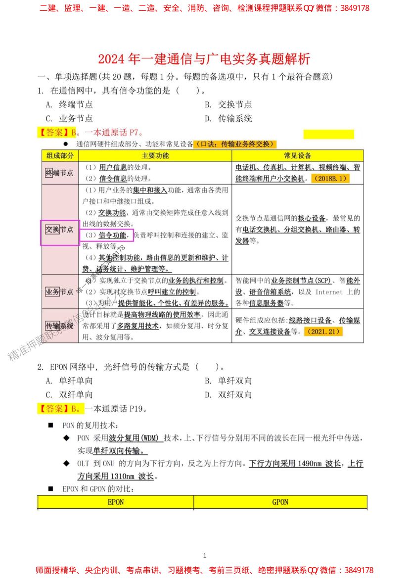 2024一建通信实务真题及答案