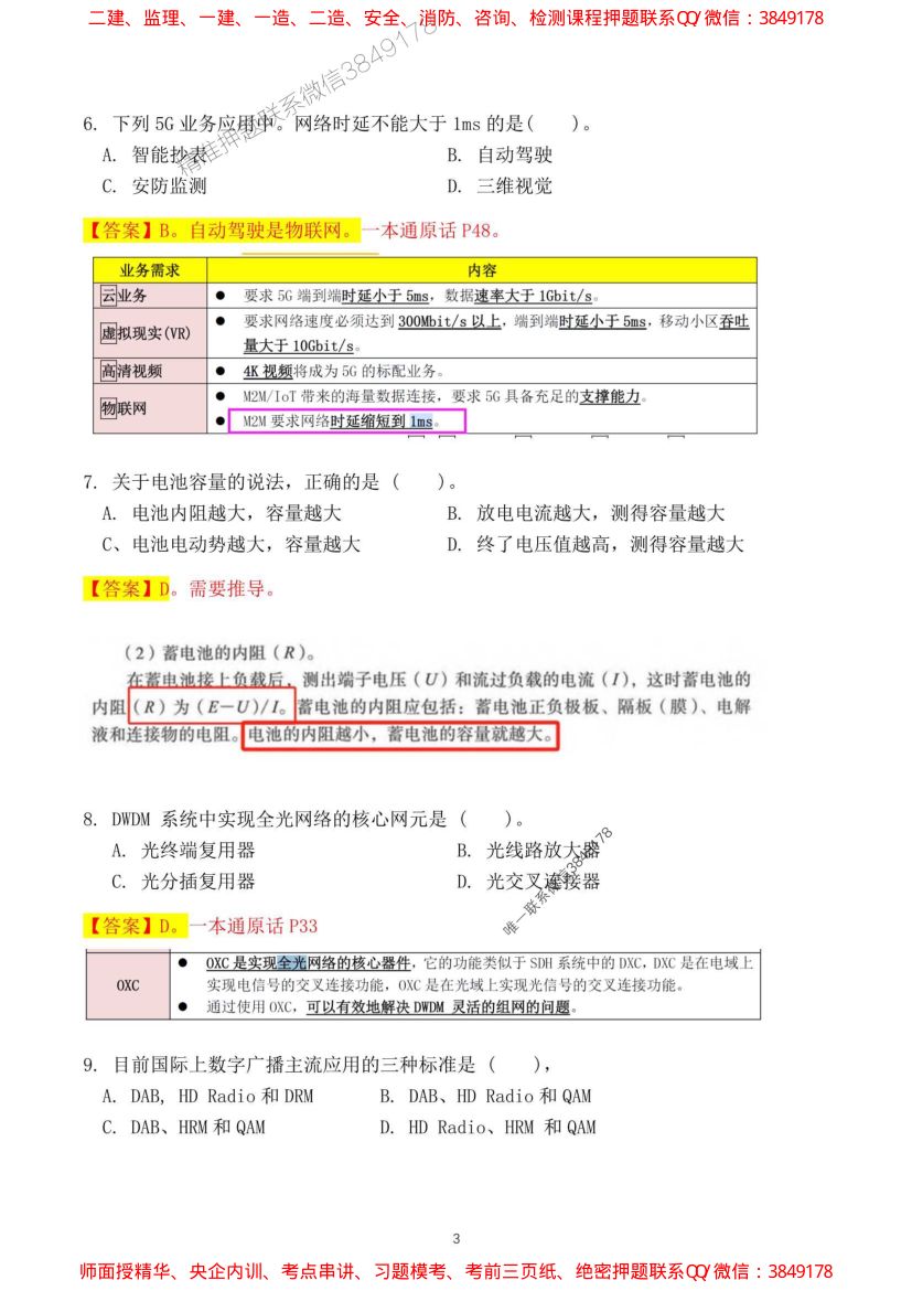 2024一建通信实务真题及答案第3页