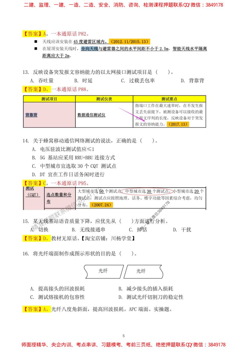 2024一建通信实务真题及答案第5页