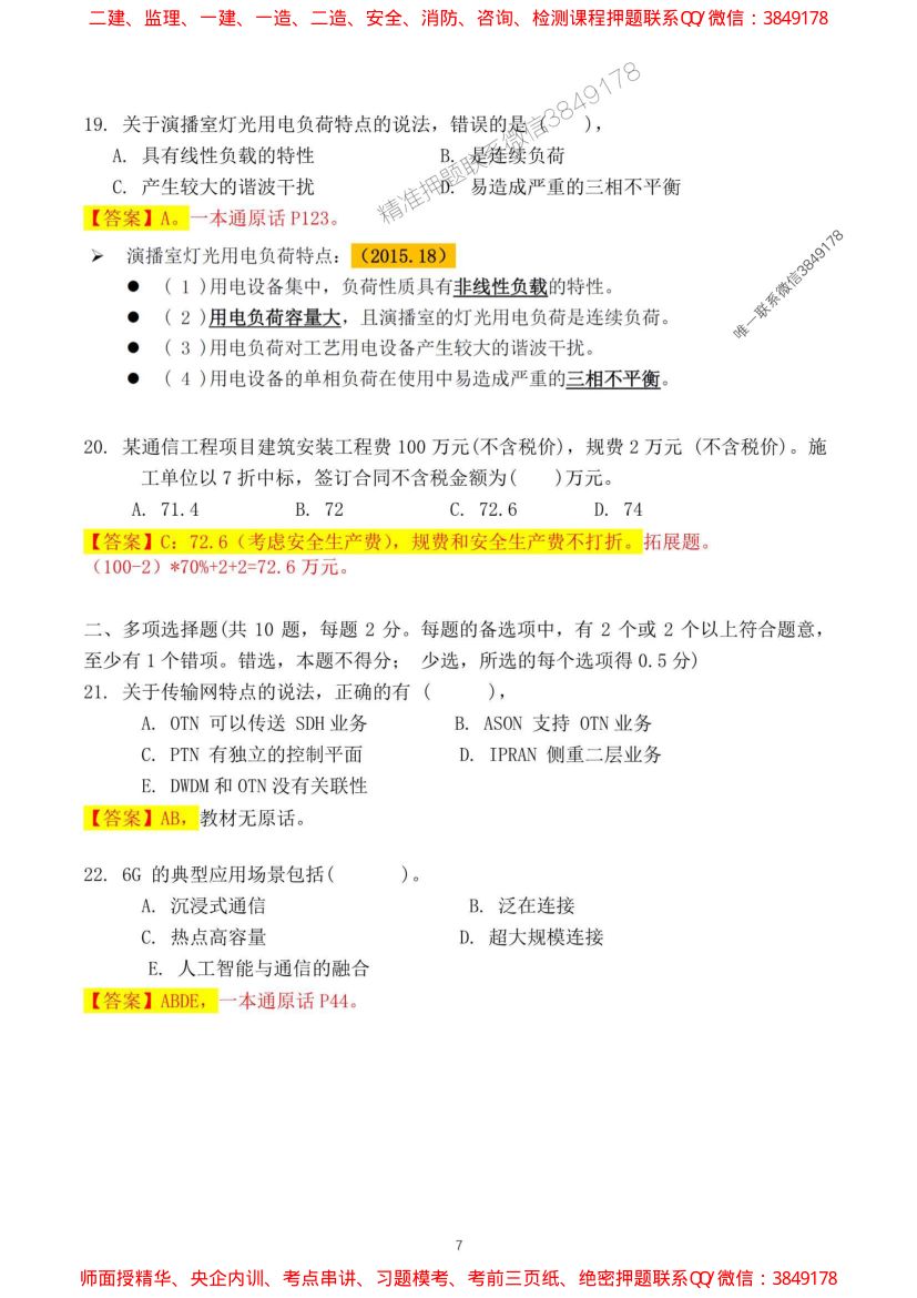 2024一建通信实务真题及答案第7页