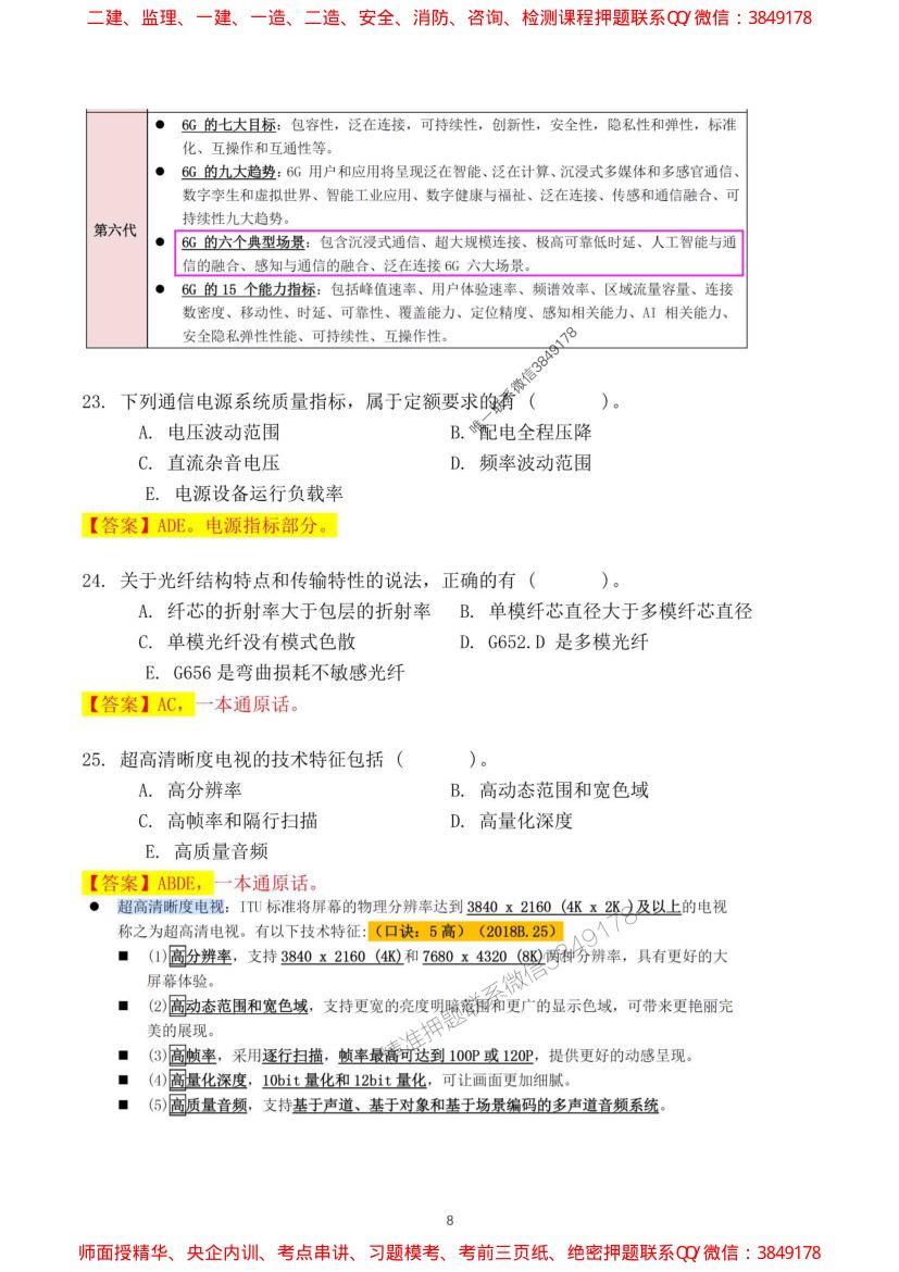 2024一建通信实务真题及答案第8页