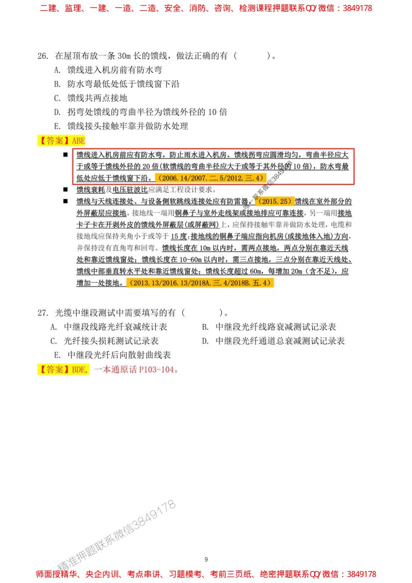 2024一建通信实务真题及答案第9页