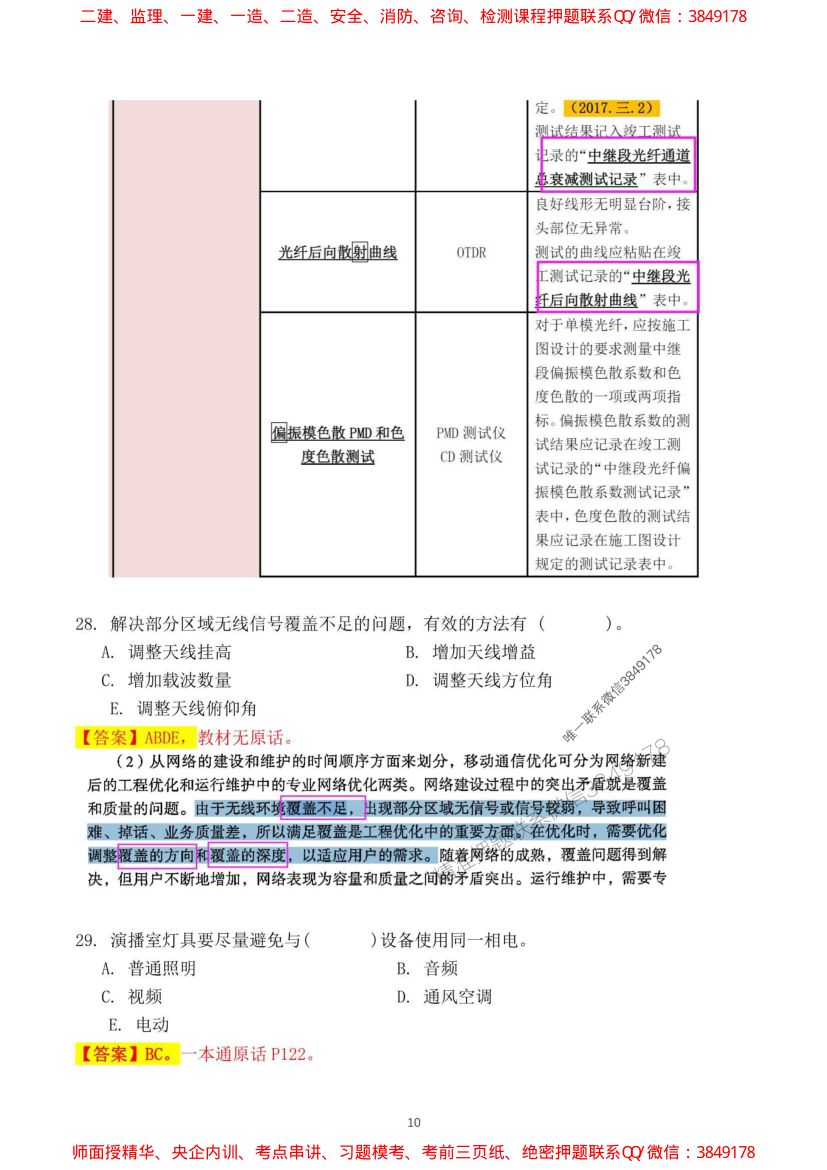 2024一建通信实务真题及答案第10页