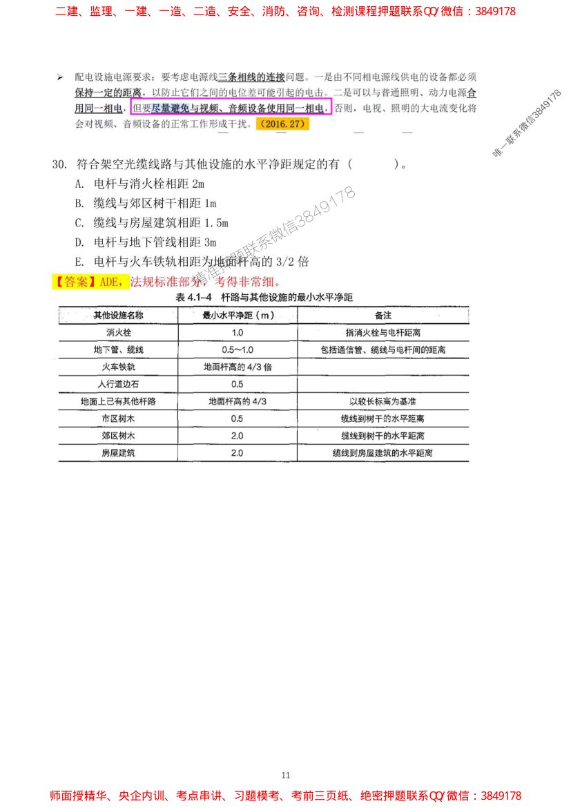 2024一建通信实务真题及答案第11页