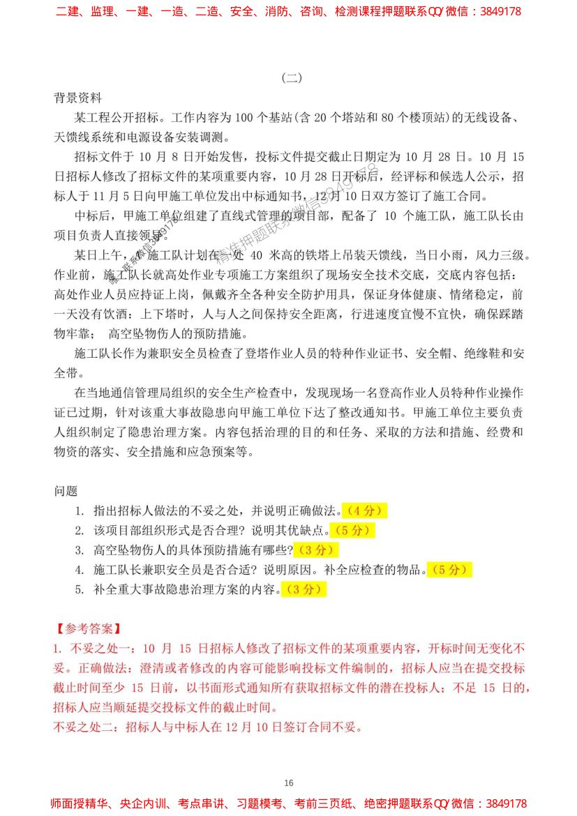 2024一建通信实务真题及答案第16页