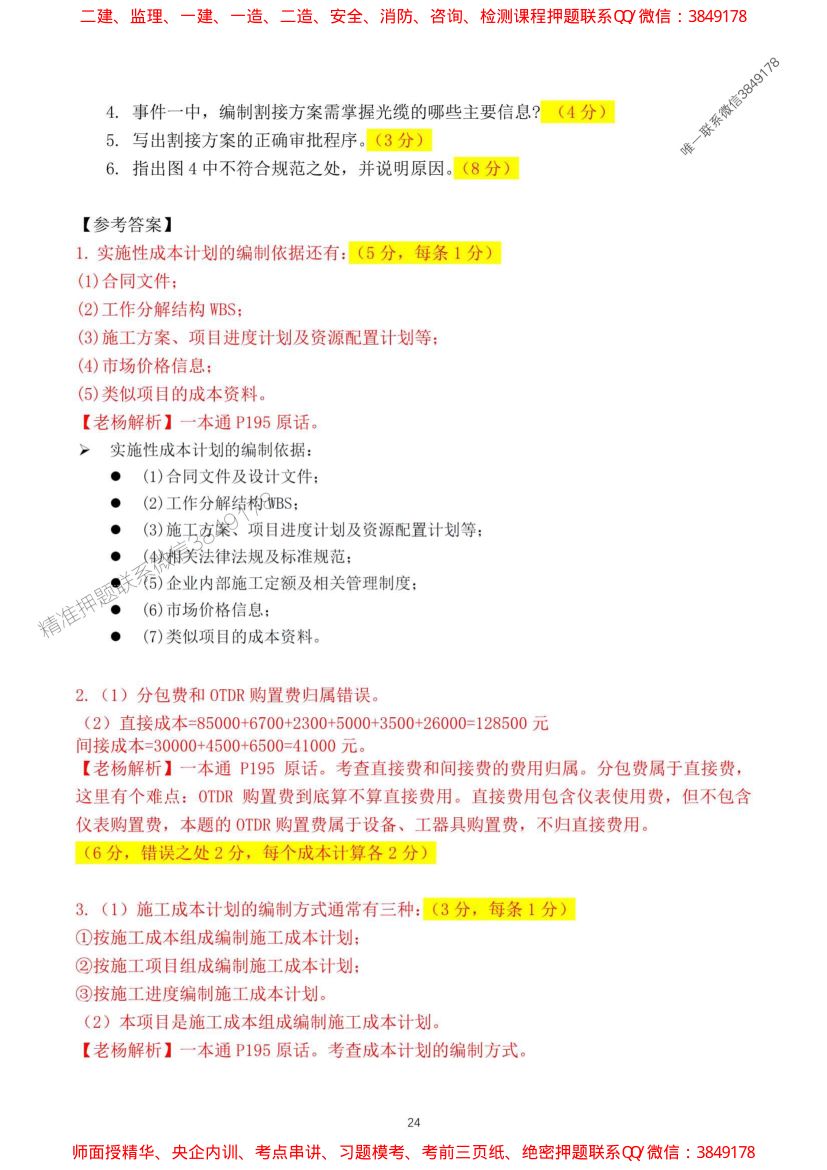 2024一建通信实务真题及答案第24页