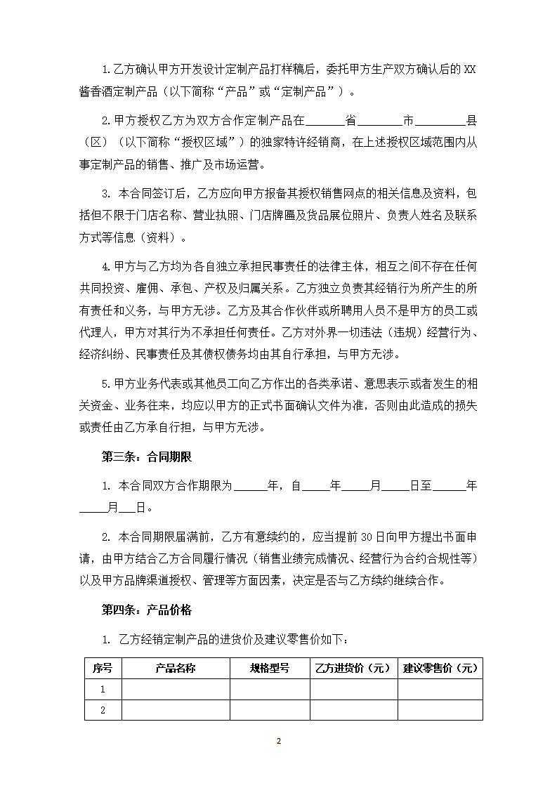 酒水产品特许经销合同第2页