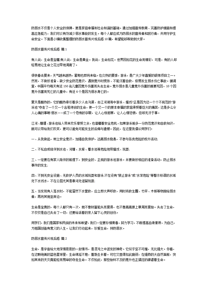 防溺水宣传片观后感第1页