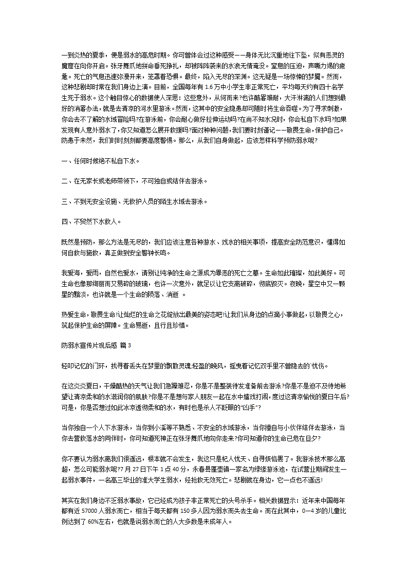 防溺水宣传片观后感第2页