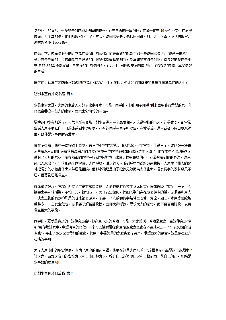 防溺水宣传片观后感第4页