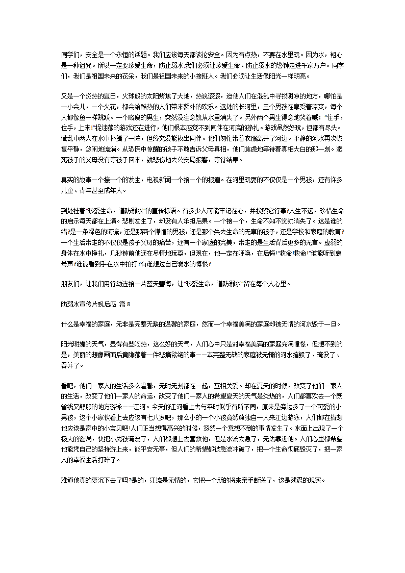 防溺水宣传片观后感第5页