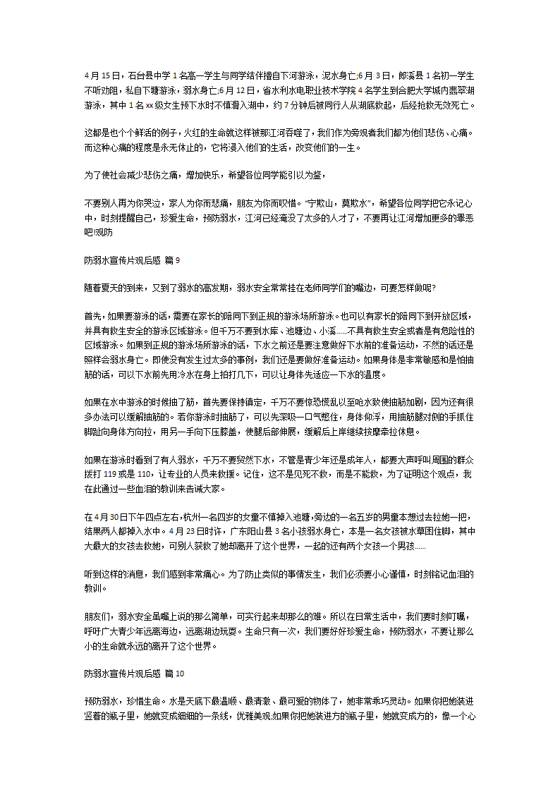 防溺水宣传片观后感第6页