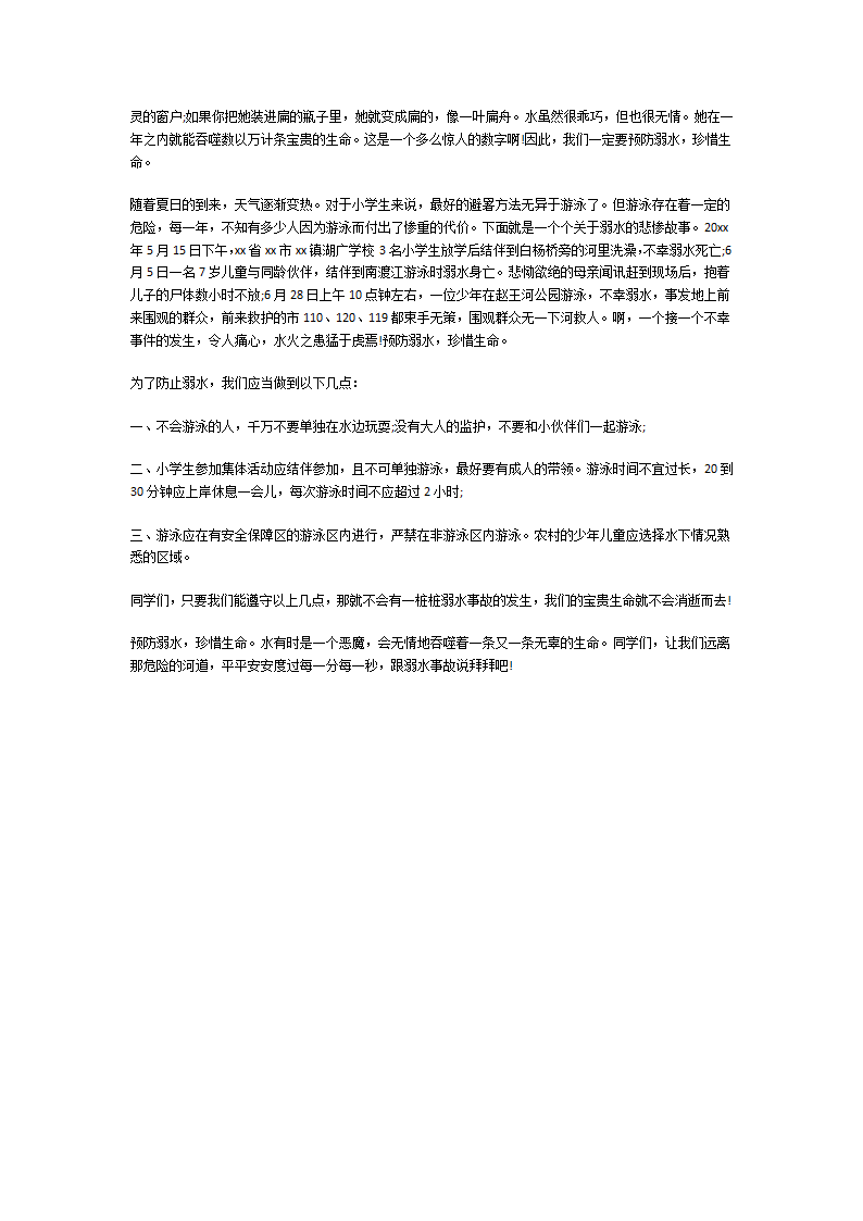 防溺水宣传片观后感第7页