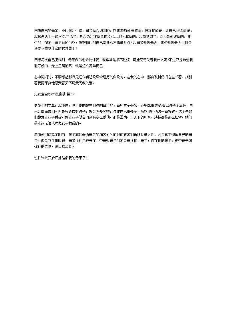 史铁生《合欢树》读后感第8页