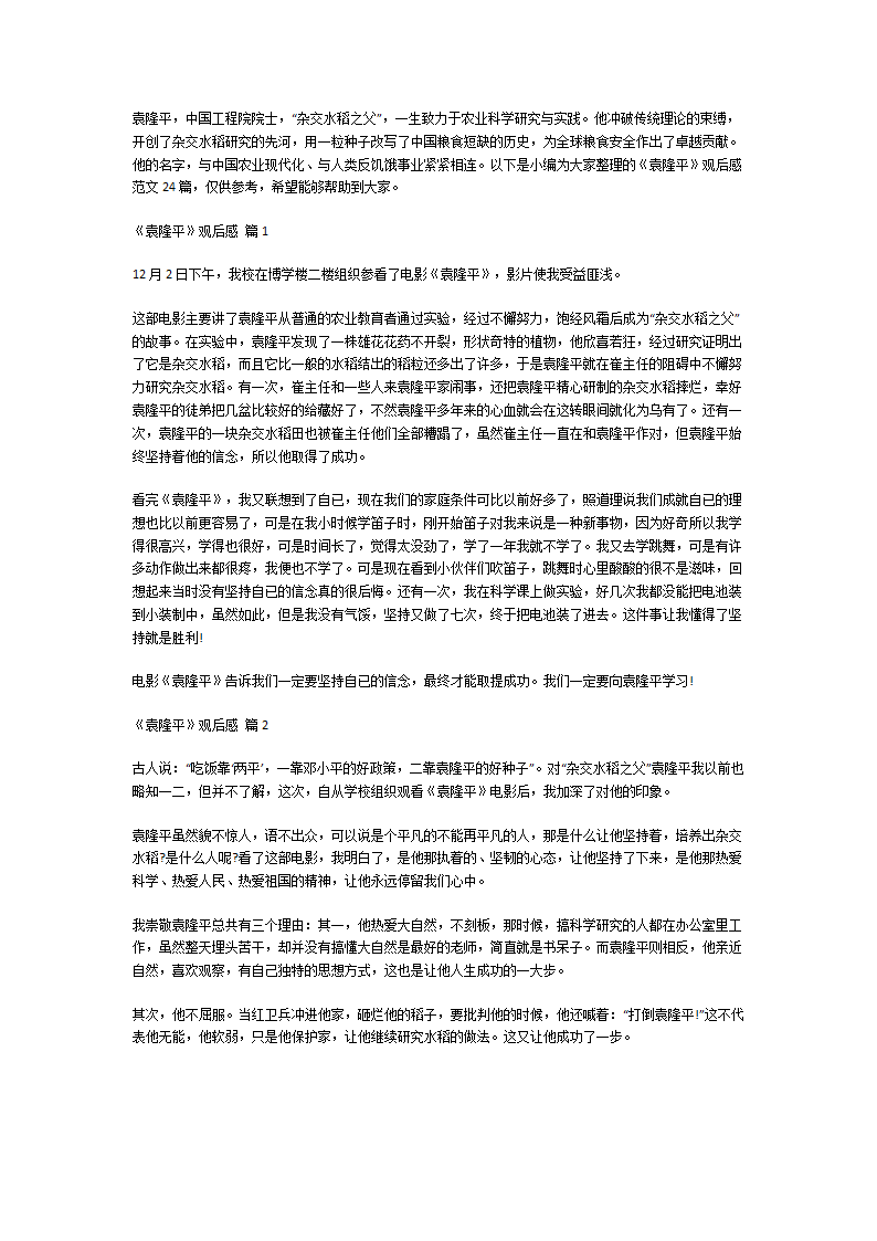 《袁隆平》观后感