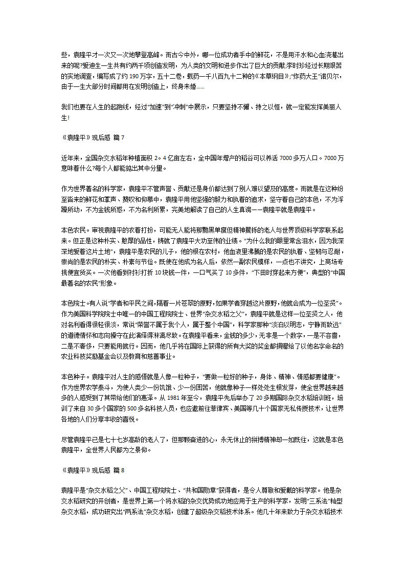 《袁隆平》观后感第4页