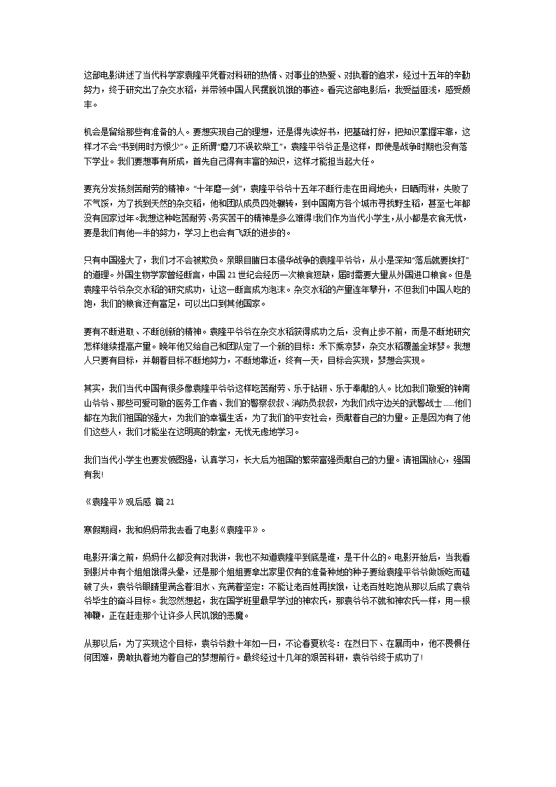 《袁隆平》观后感第14页