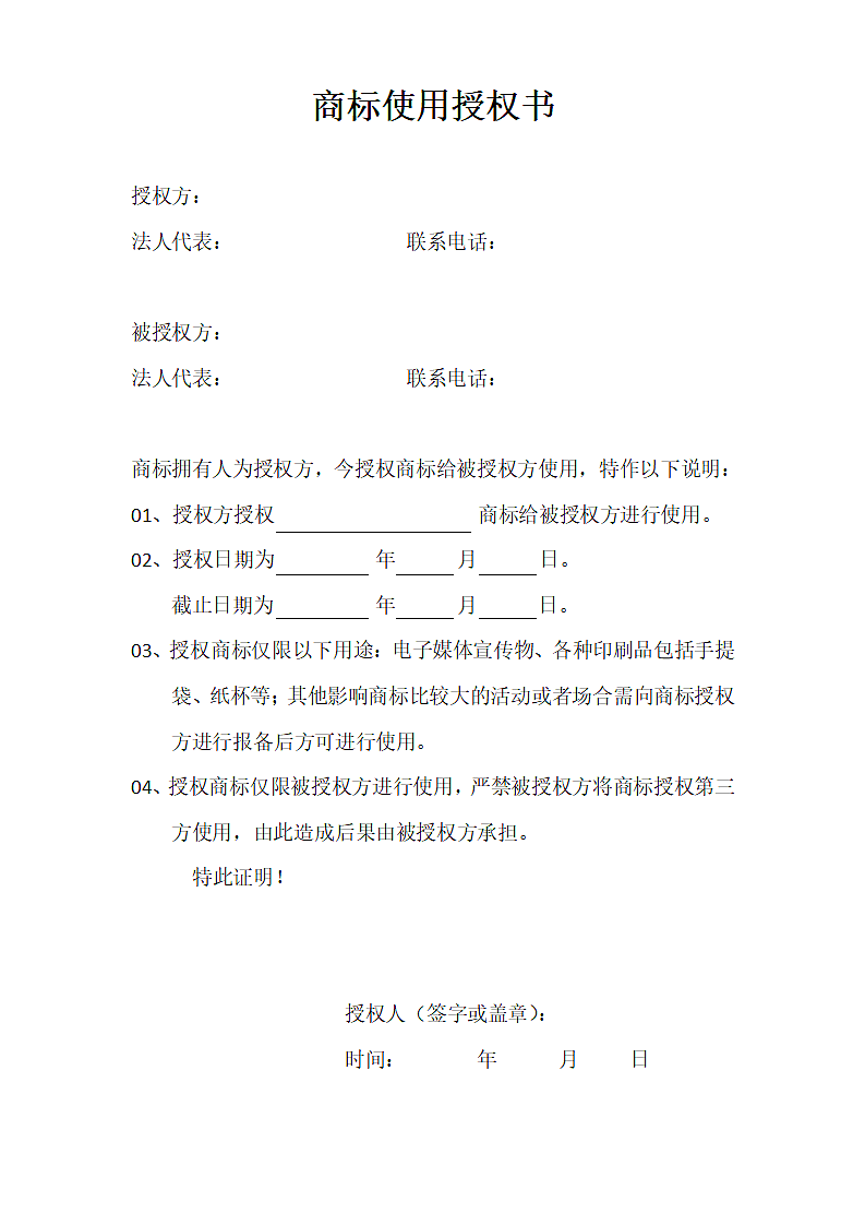 商标使用授权书第1页