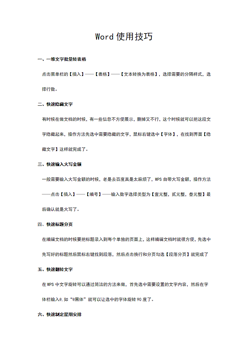 通用Word使用技巧第1页