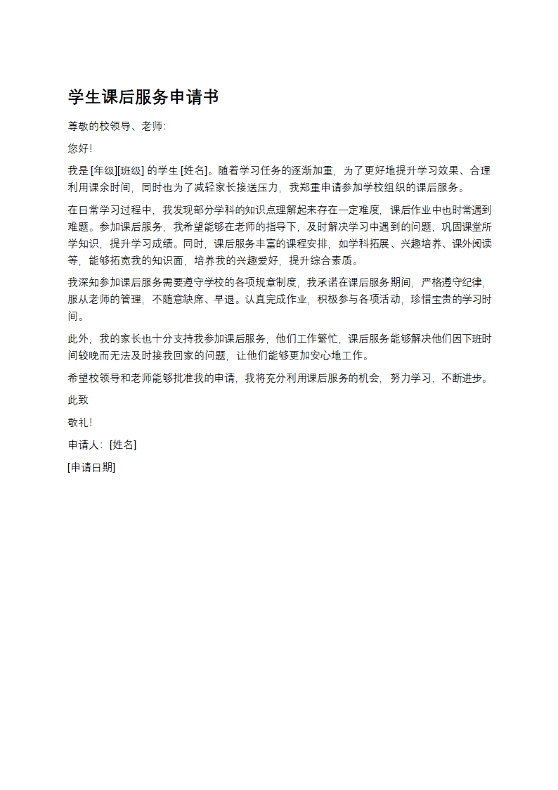 学生课后服务申请书