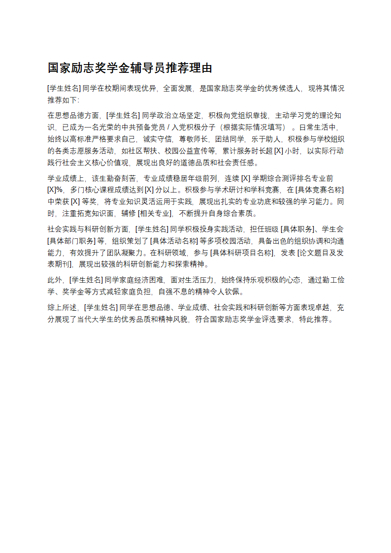 国家励志奖学金辅导员推荐理由