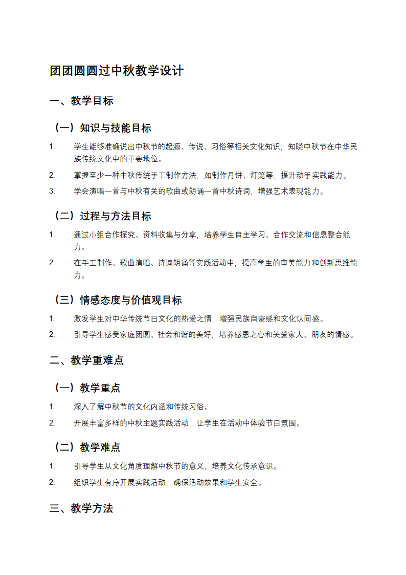 团团圆圆过中秋教学设计