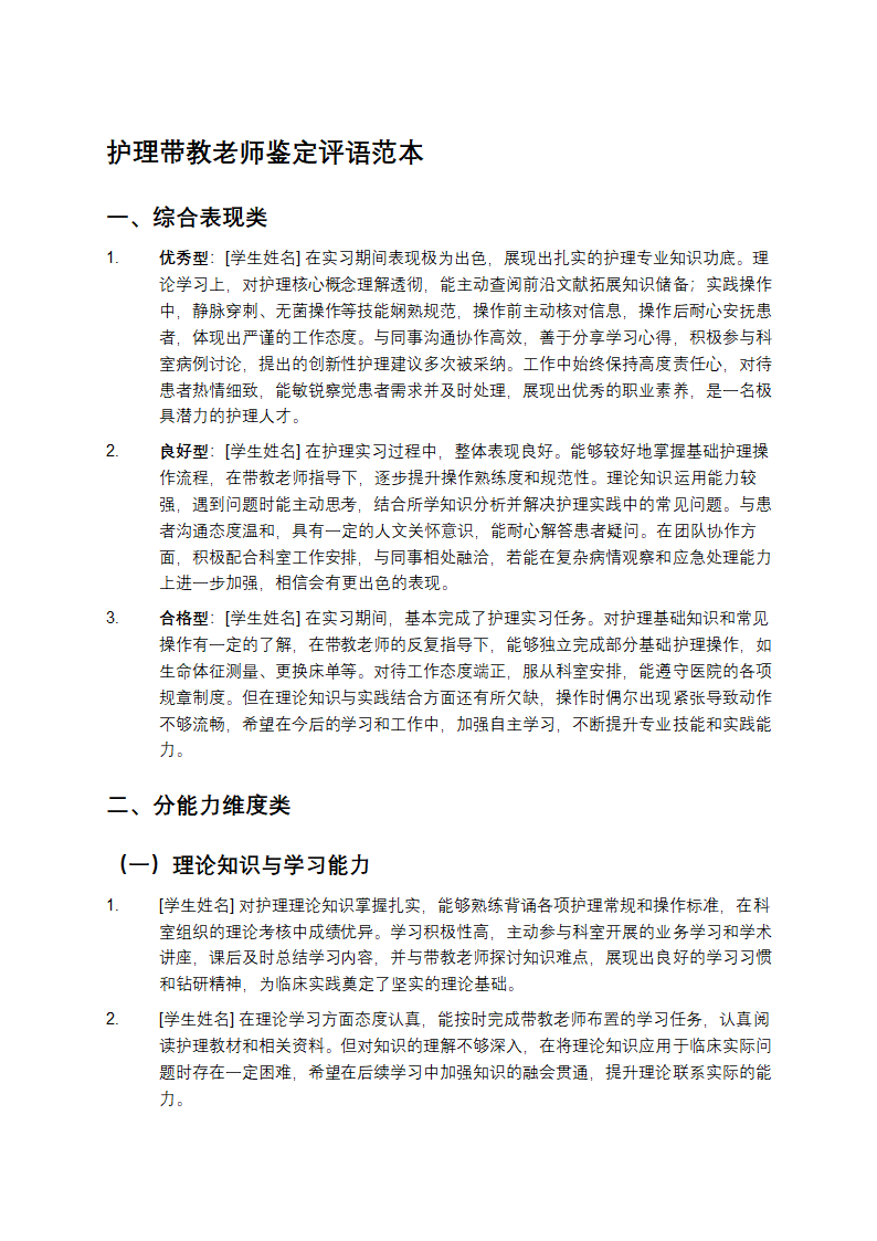 护理带教老师鉴定评语范本