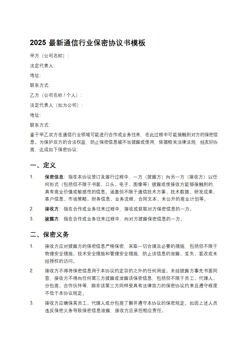 2025通信行业保密协议书