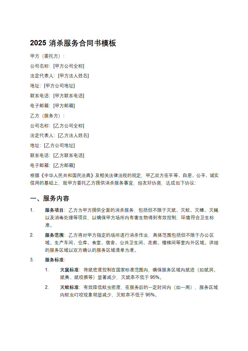 2025消杀服务合同书