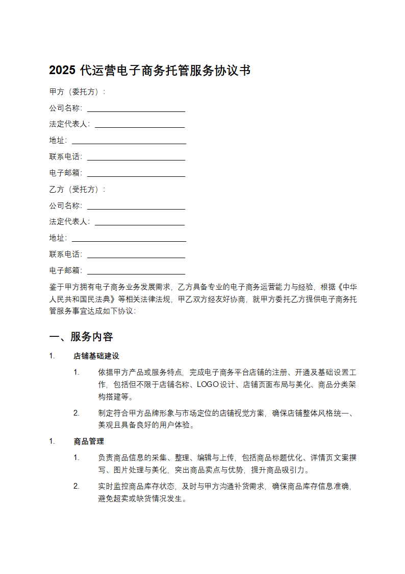 2025代运营电子商务托管服务协议书第1页