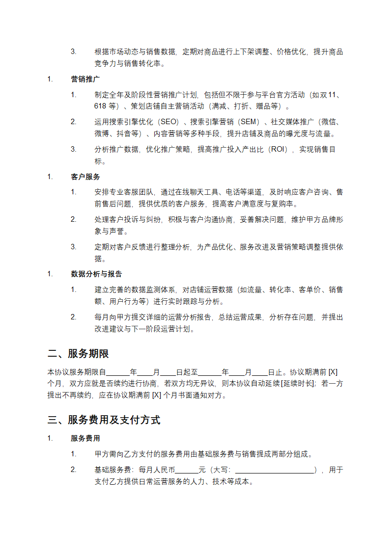 2025代运营电子商务托管服务协议书第2页
