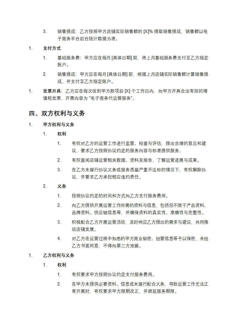 2025代运营电子商务托管服务协议书第3页