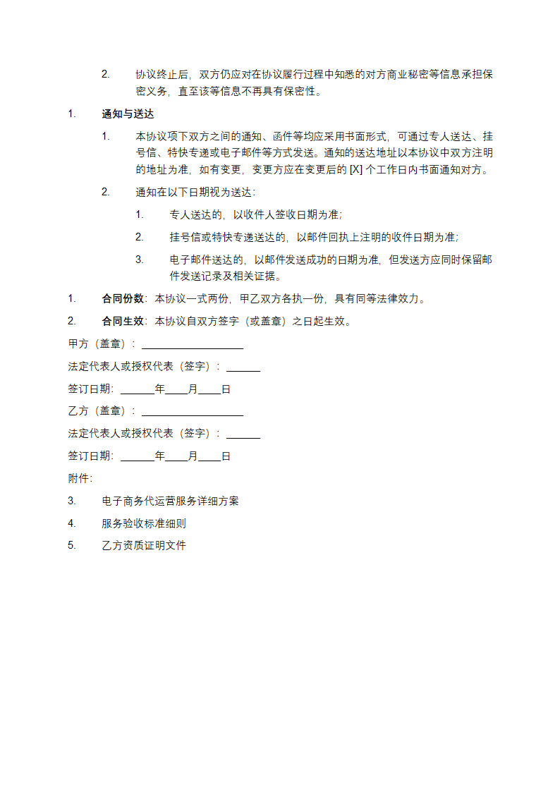 2025代运营电子商务托管服务协议书第6页