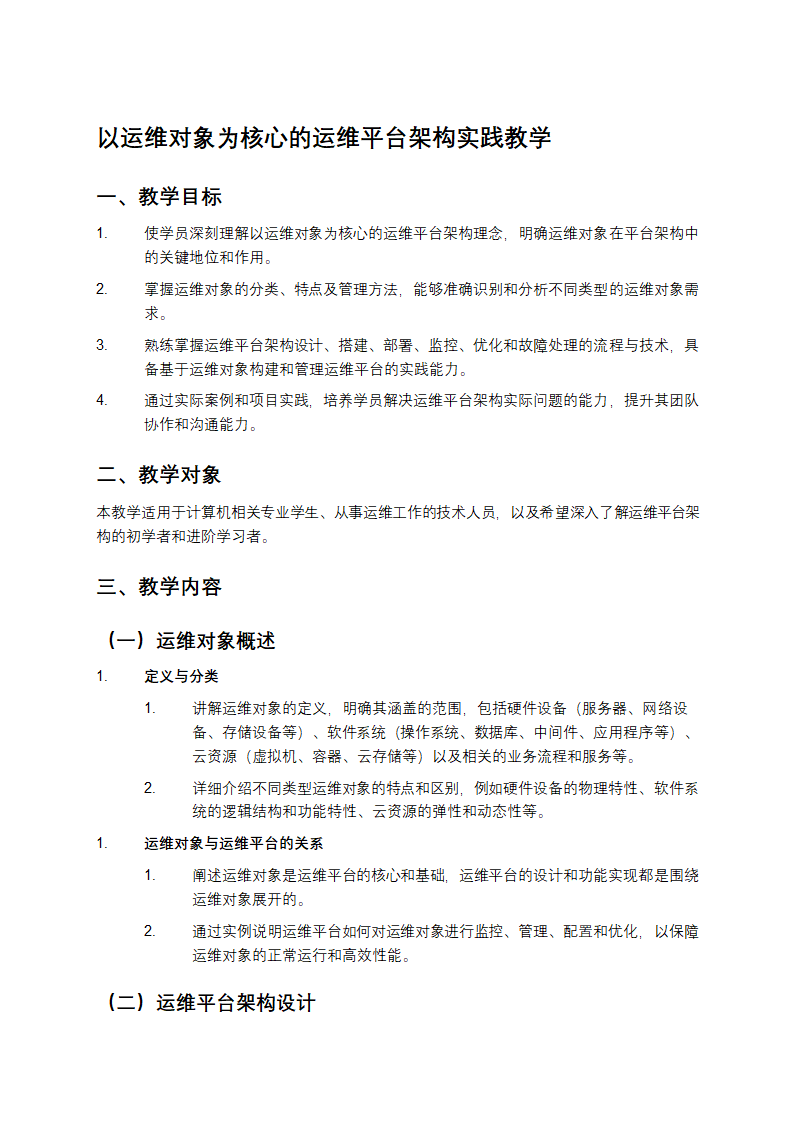 以运维对象为核心的运维平台架构实践教学第1页