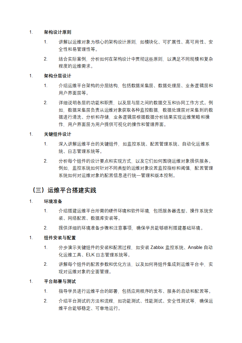 以运维对象为核心的运维平台架构实践教学第2页