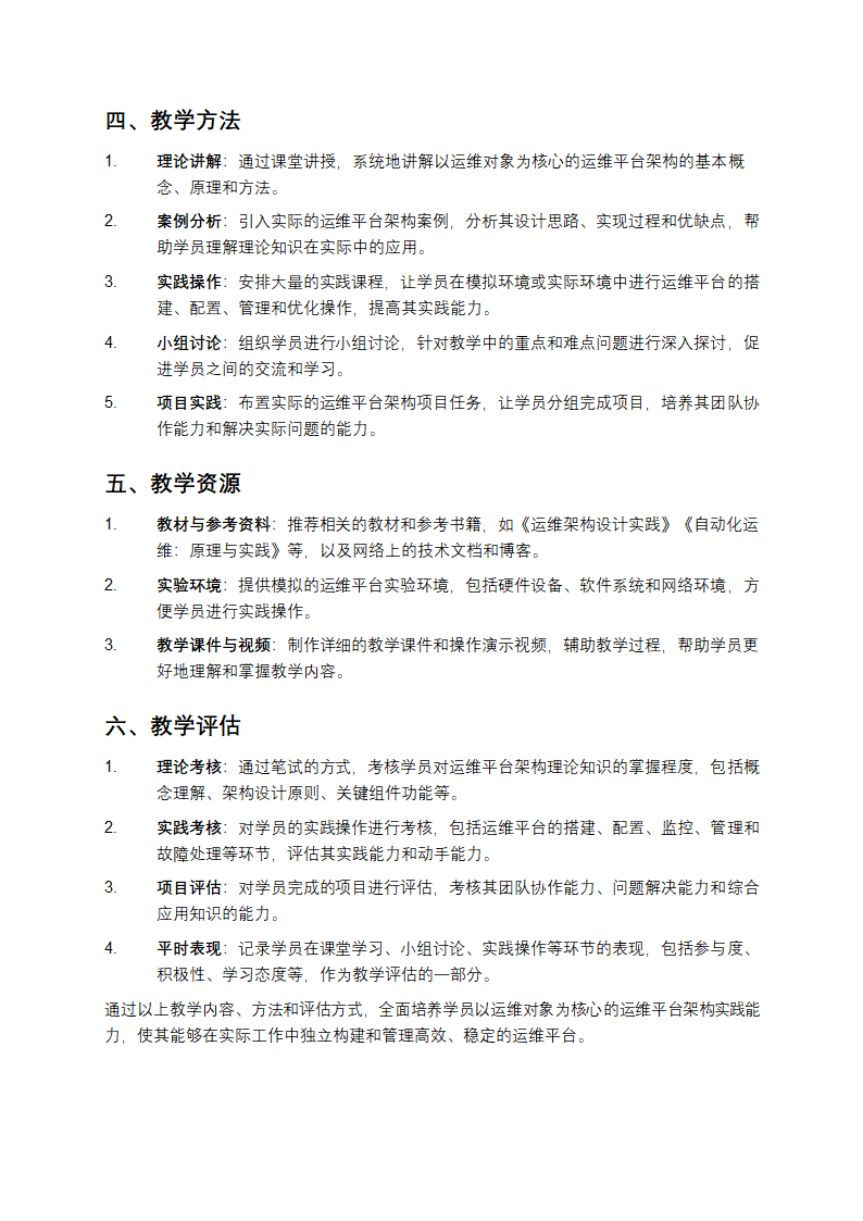 以运维对象为核心的运维平台架构实践教学第4页