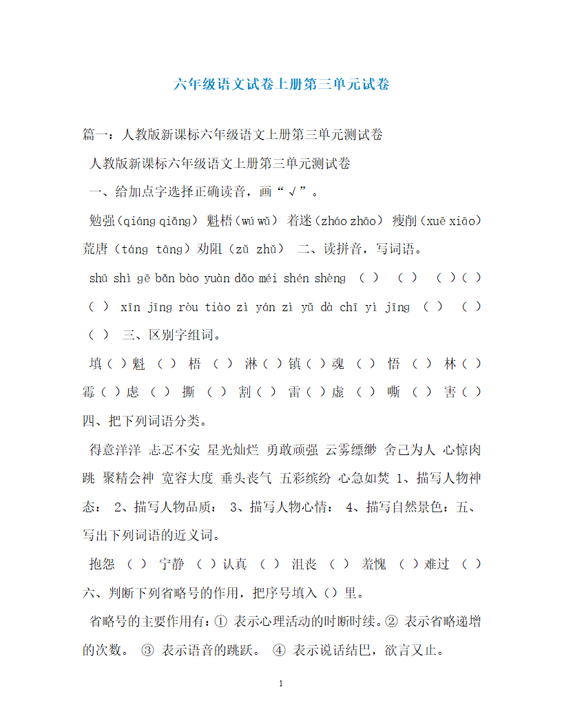 六年级语文试卷上册第三单元试卷