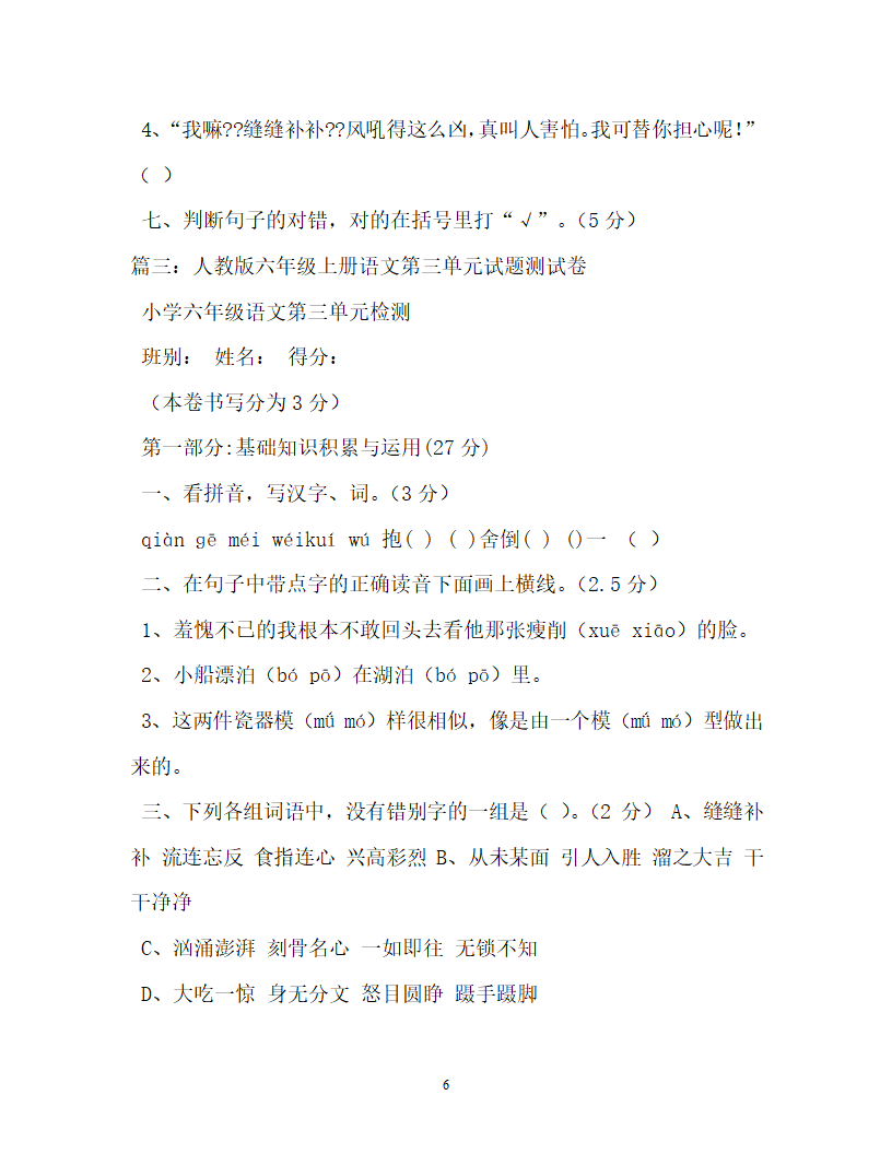 六年级语文试卷上册第三单元试卷第6页