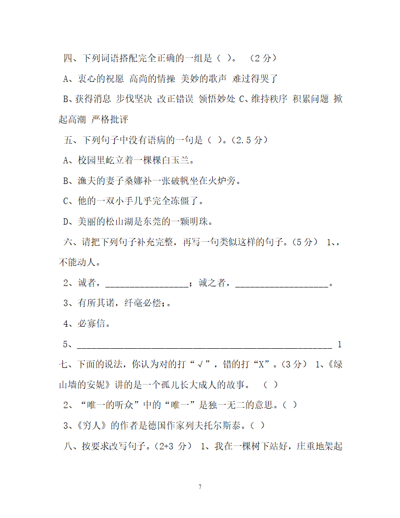 六年级语文试卷上册第三单元试卷第7页