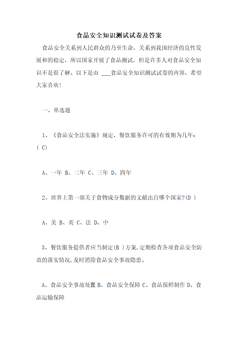 食品安全知识测试试卷及答案