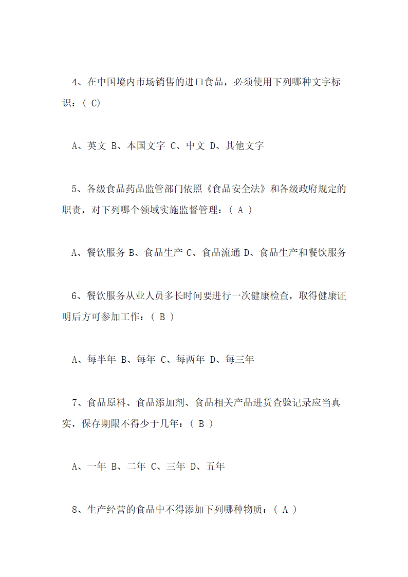 食品安全知识测试试卷及答案第2页