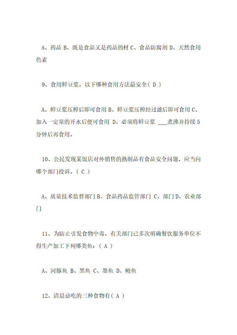 食品安全知识测试试卷及答案第3页