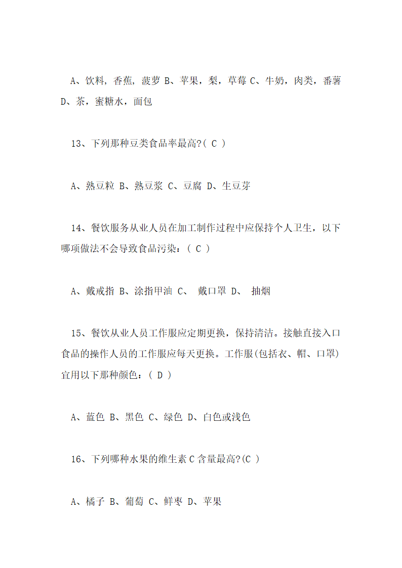 食品安全知识测试试卷及答案第4页