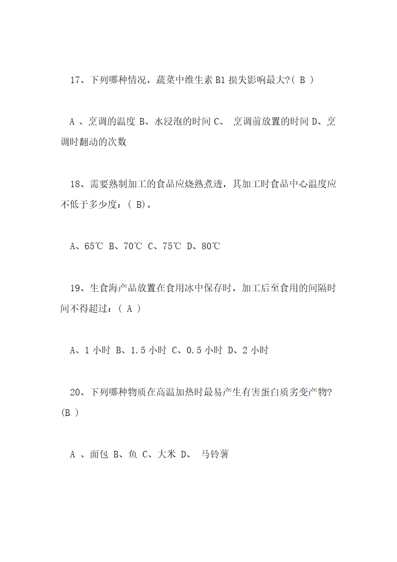 食品安全知识测试试卷及答案第5页